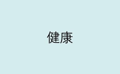 健康