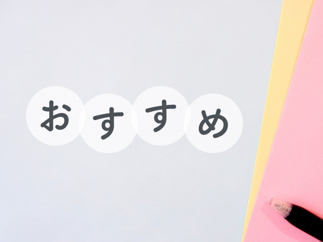 おすすめ