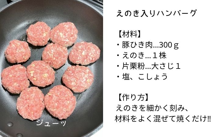 混ぜるだけのえのきハンバーグはラクに料理したい時におすすめです。