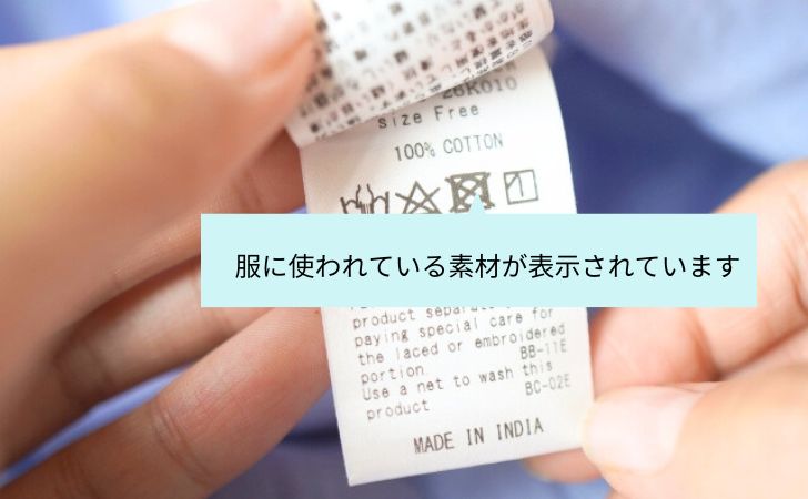 組成表示には服に使われている素材が表示されています