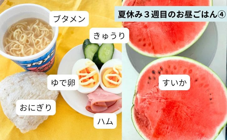 夏休み３週目のお昼ごはん④