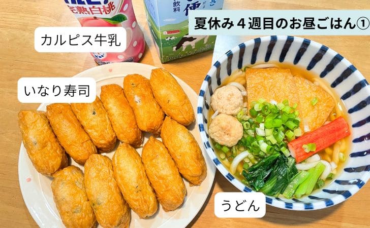 夏休み４週目のお昼ごはん①