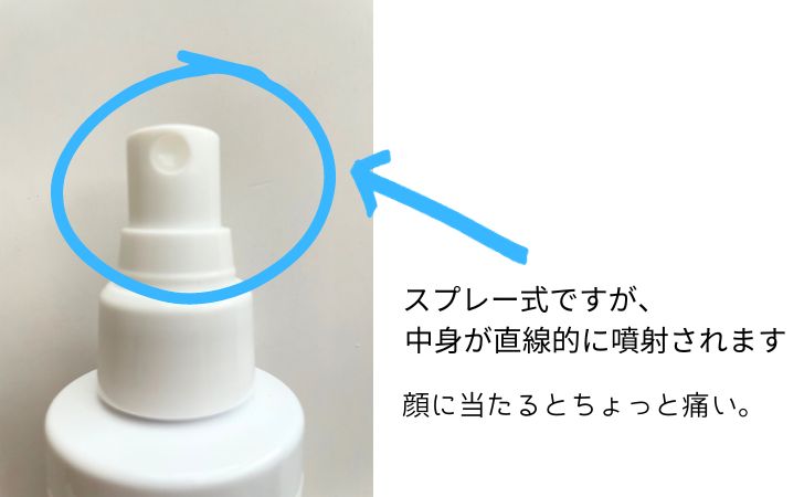 直線的に化粧水が噴射されるので、顔に当たるとちょっと痛いです。