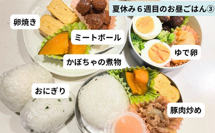 夏休み6週目のお昼ごはん③