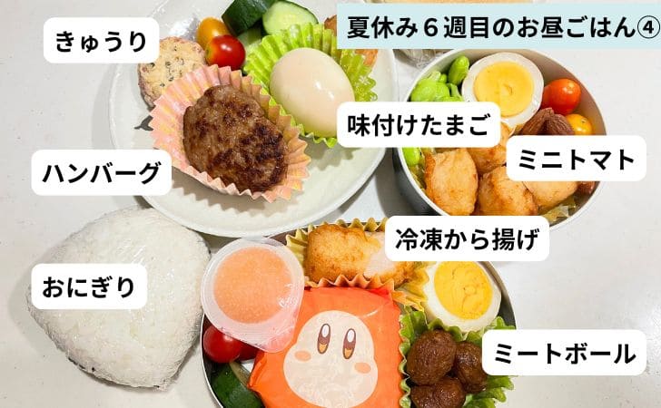 夏休み6週目のお昼ごはん④
