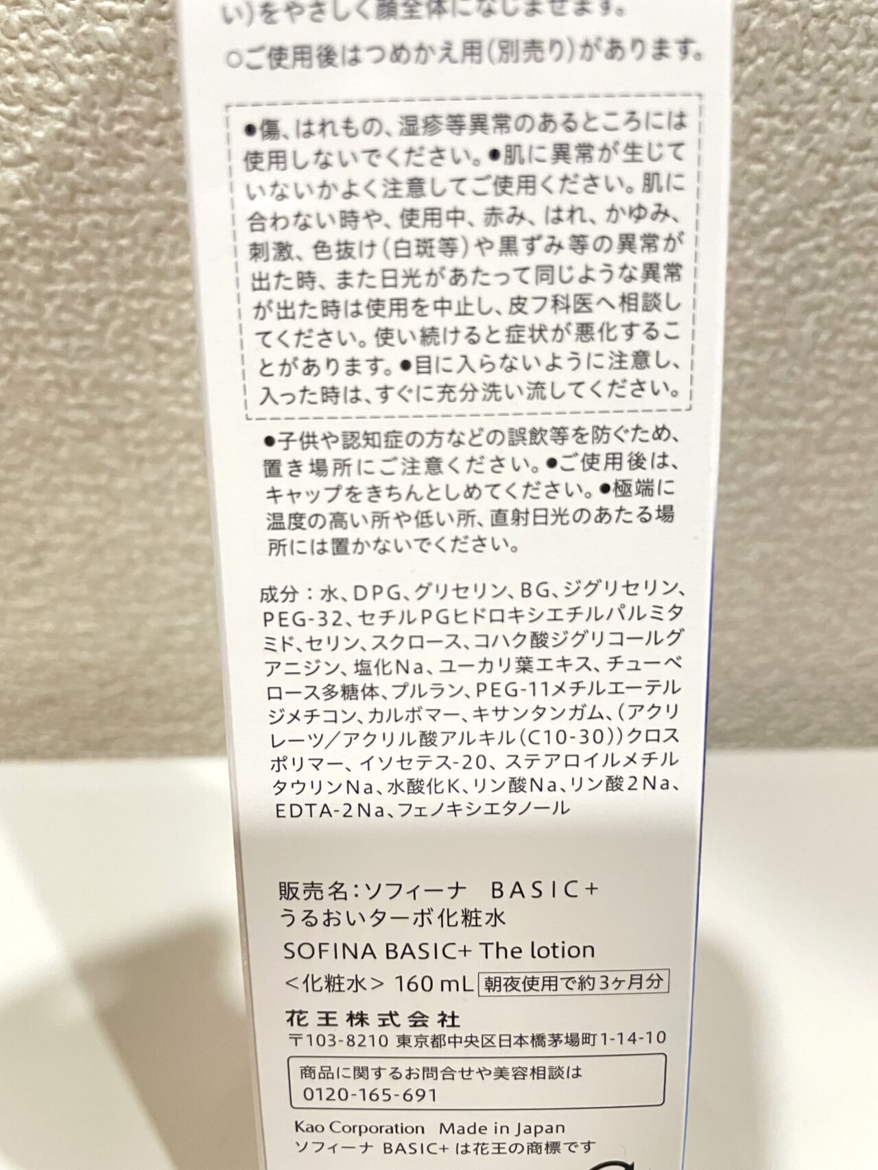 「うるおいターボ化粧水」の全成分表示