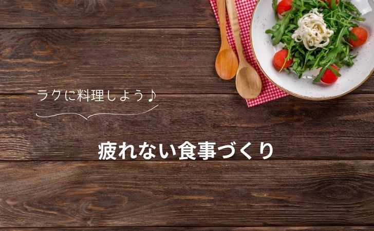 もう料理に疲れない！30代主婦が実践する毎日の食事づくりをラク