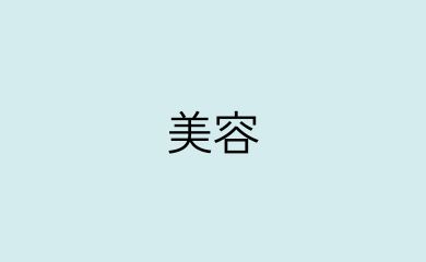 美容