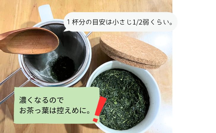 濃くなるのでお茶っぱは控えめに。小さじ1/2くらいが目安です。