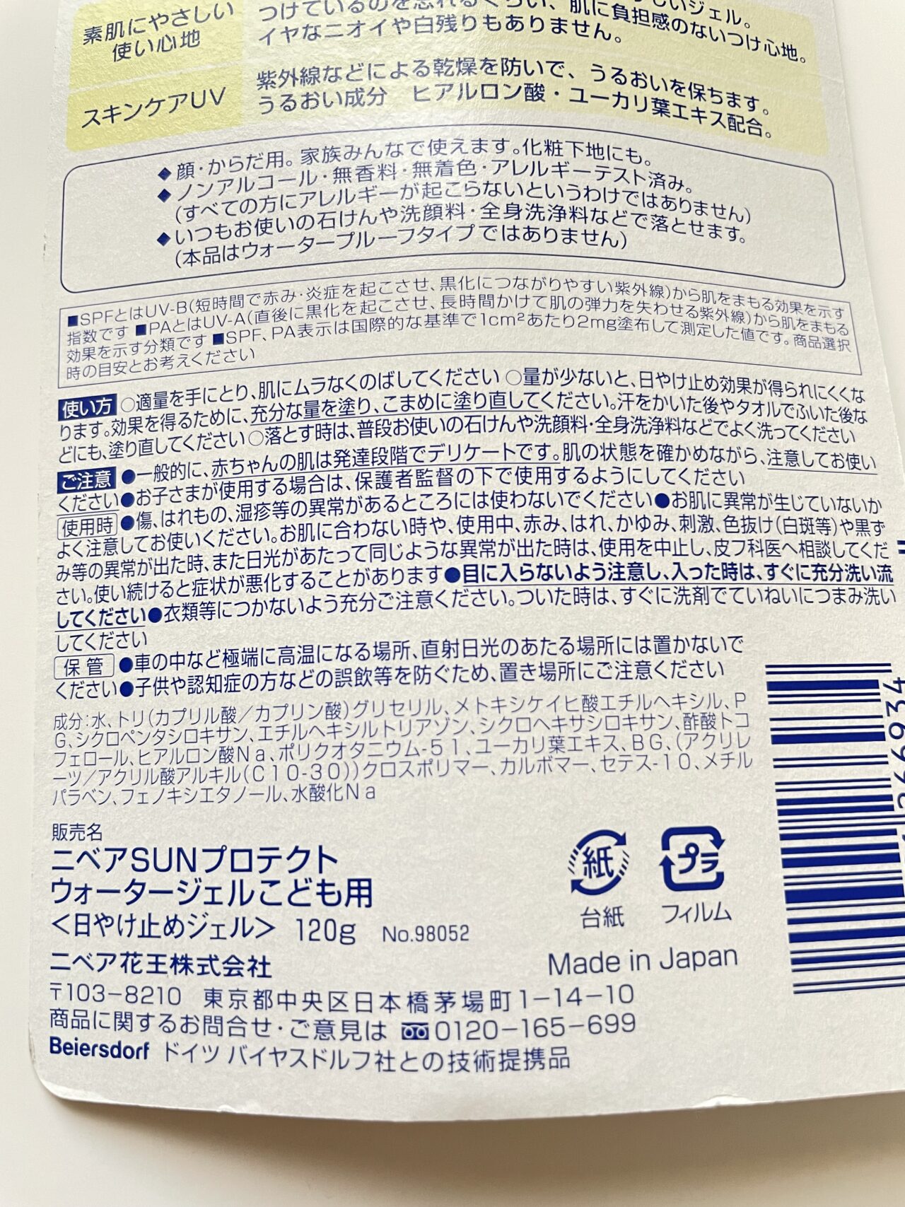 ニベアのウォータージェル こども用 のパッケージ裏面。全成分表示が記載されています。