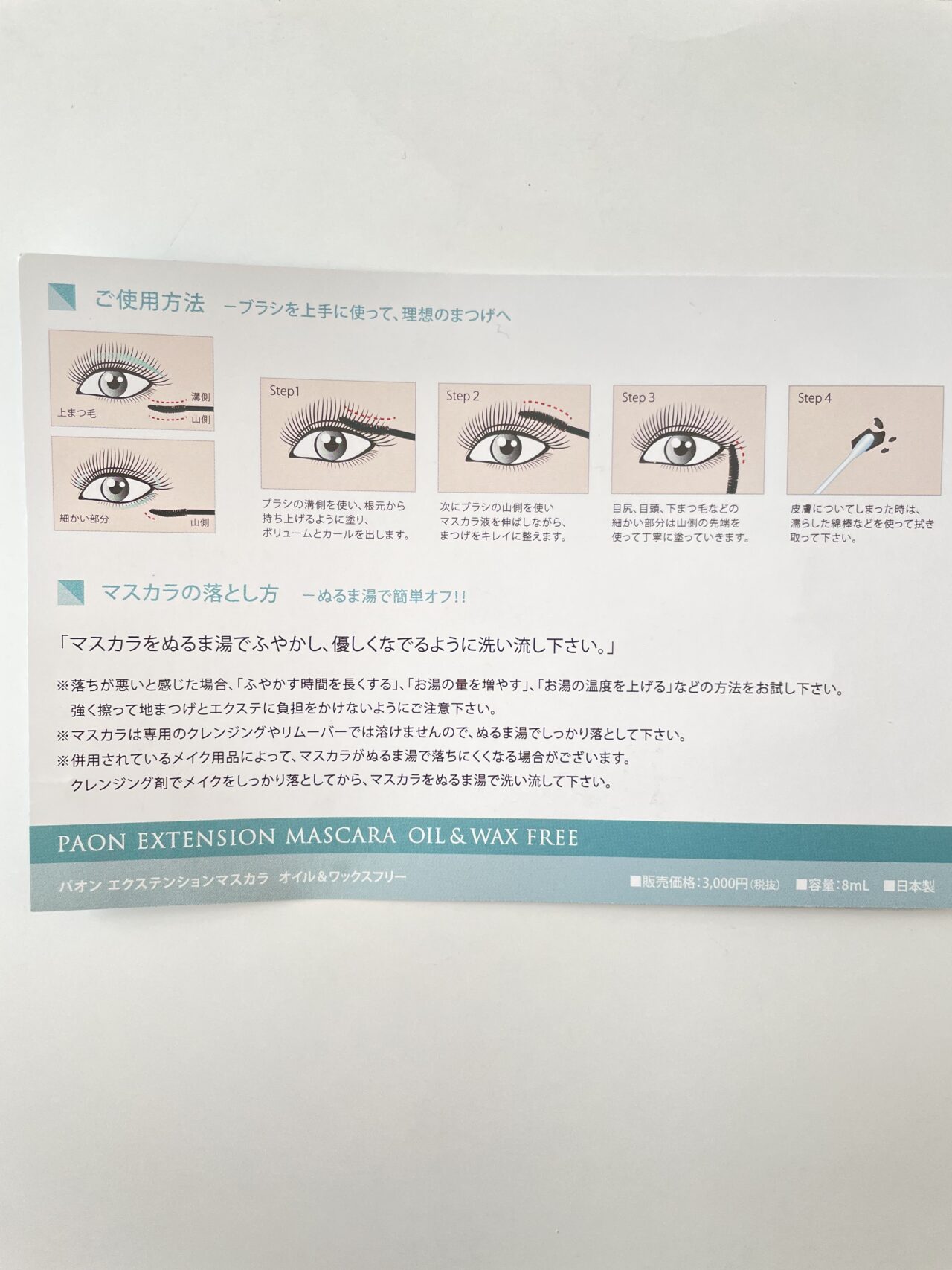 パオン エクステンションマスカラの使用方法。絵つきで詳しく載っています。