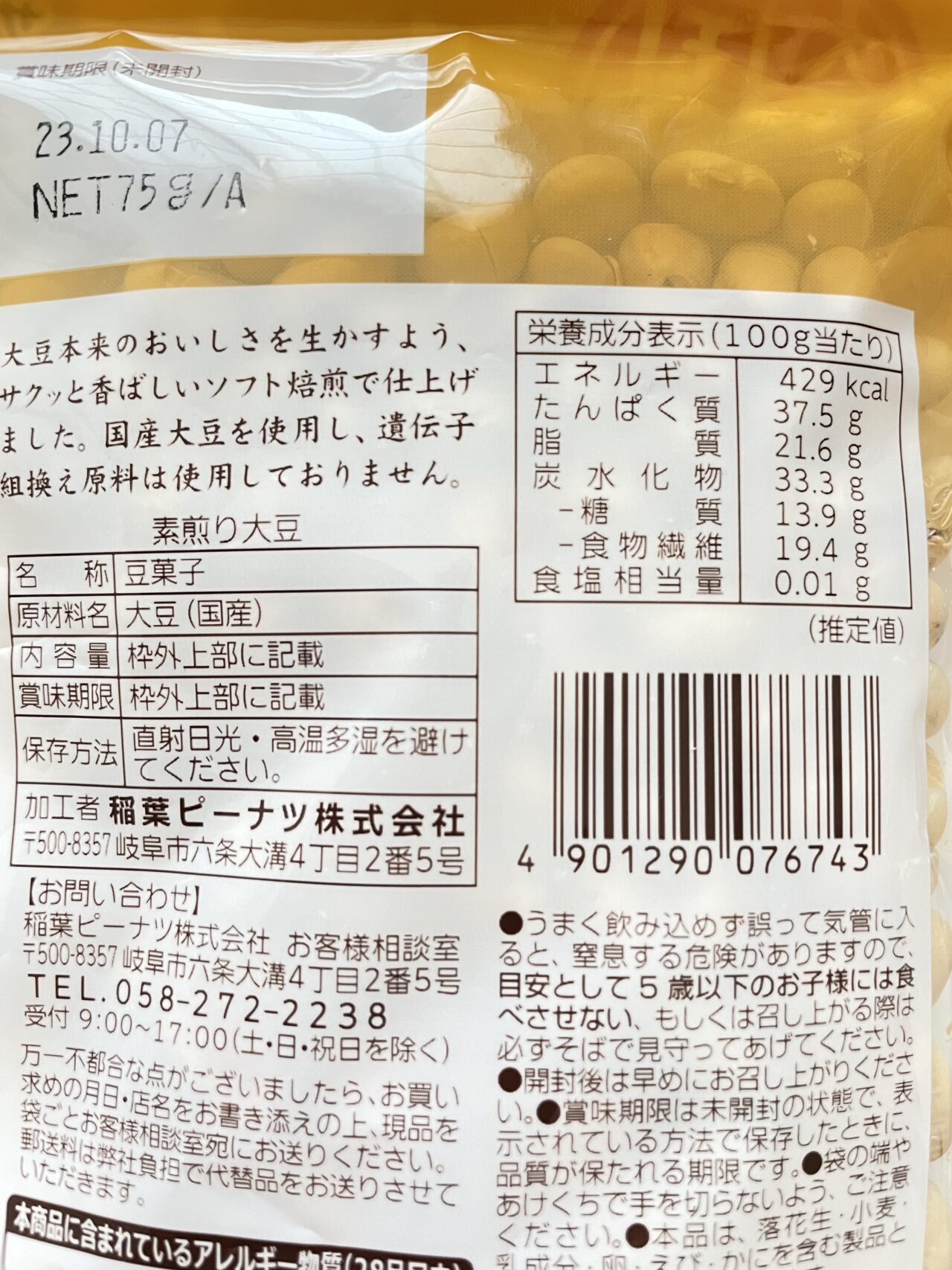 煎り大豆商品パッケージ裏面の写真。栄養成分表示が記載されています。